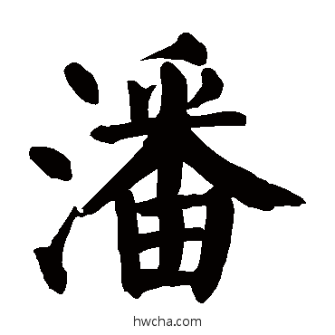 潘楷书怎么写好看 潘楷书写法 颜真卿