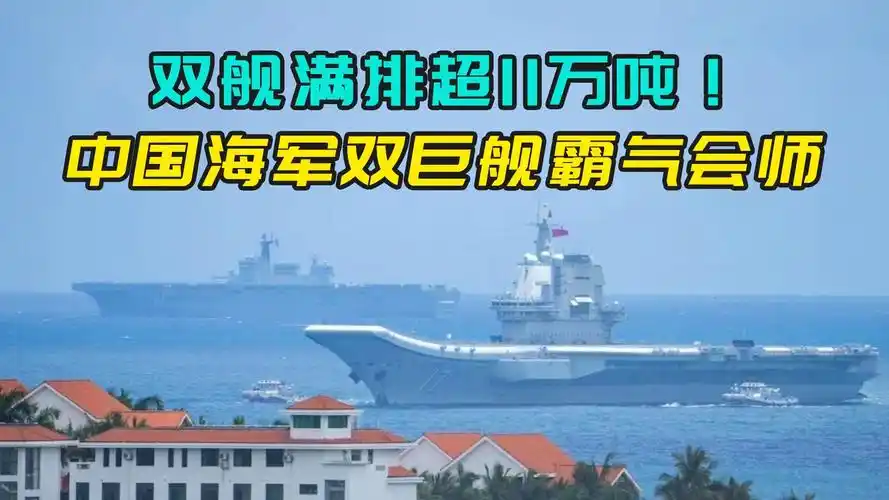山东海南双舰会师中国海军双巨舰同框彰显实力全亚洲只此一家